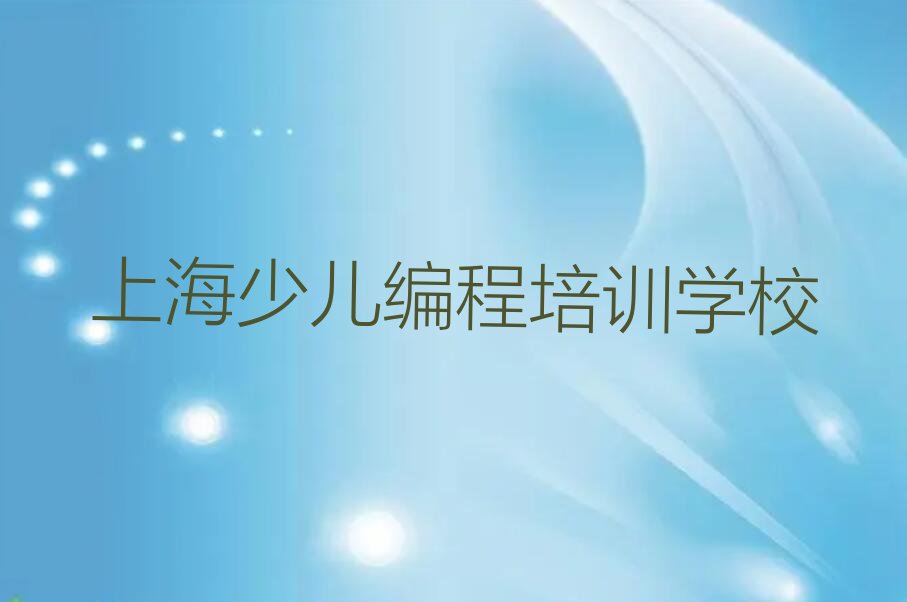 上海少儿编程培训学校