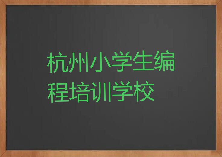 十大杭州滨江区小学生编程培训班学费大概多少？怎么学习？名单排行榜一览排行榜