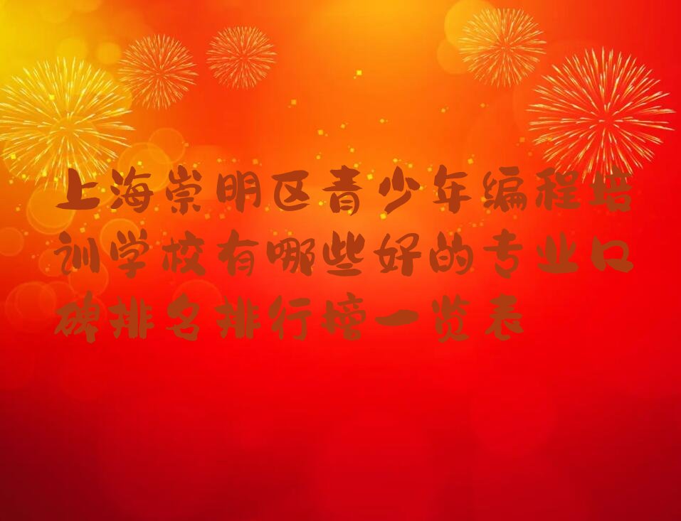 上海崇明区东平镇少儿编程培训学校