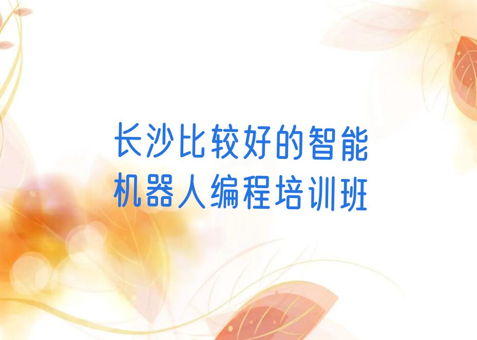 智能机器人编程
