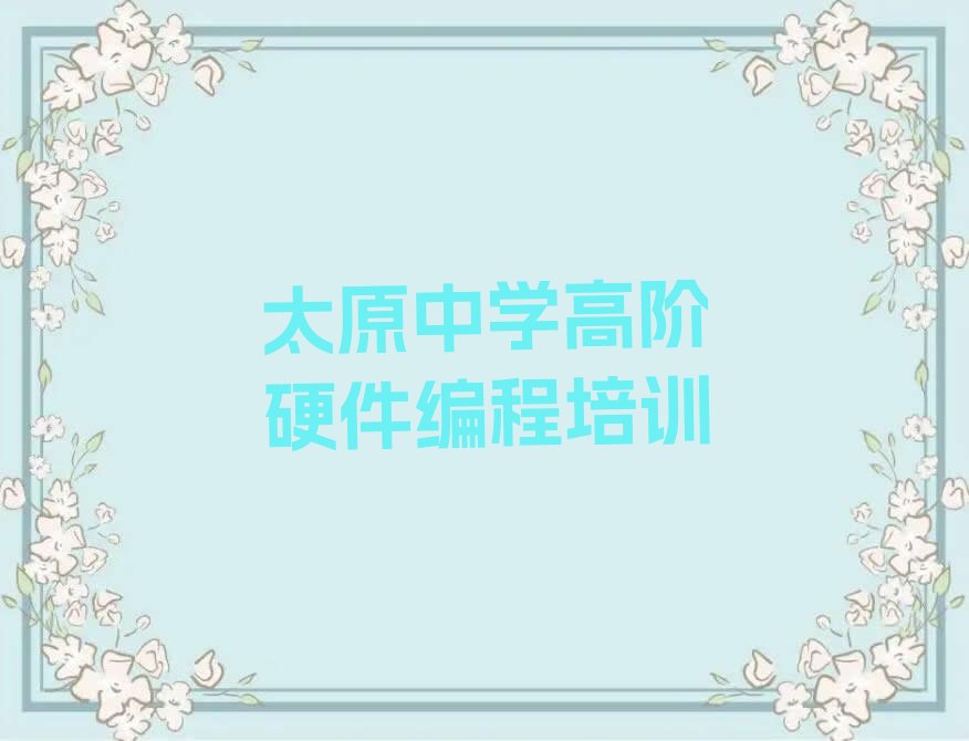 十大太原童程童美中学高阶硬件编程学校地址排行榜