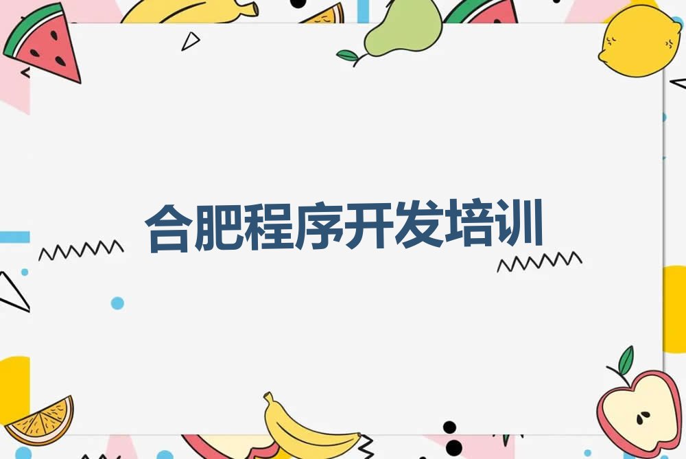十大2024年合肥瑶海区Python人工智能培训学校排行榜名单公布一览表排行榜