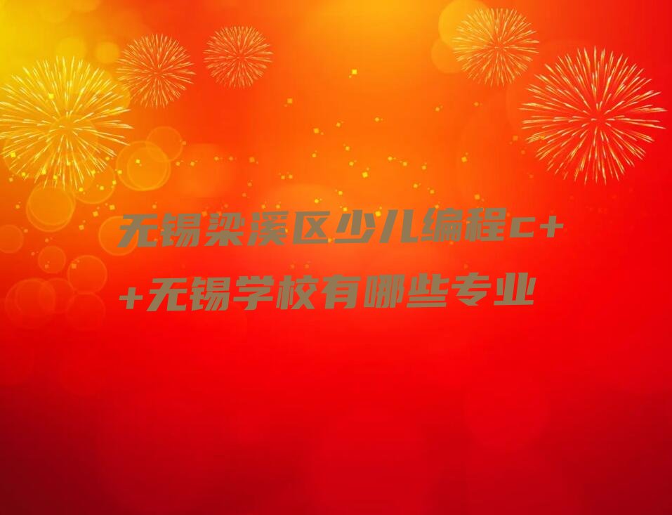 无锡梁溪区少儿编程培训