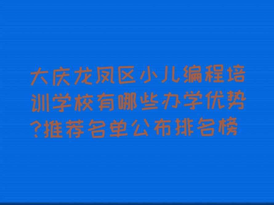 大庆小儿编程培训学校