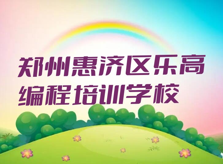 十大郑州惠济区学乐高编程哪里好乐高编程培训哪里好排行榜