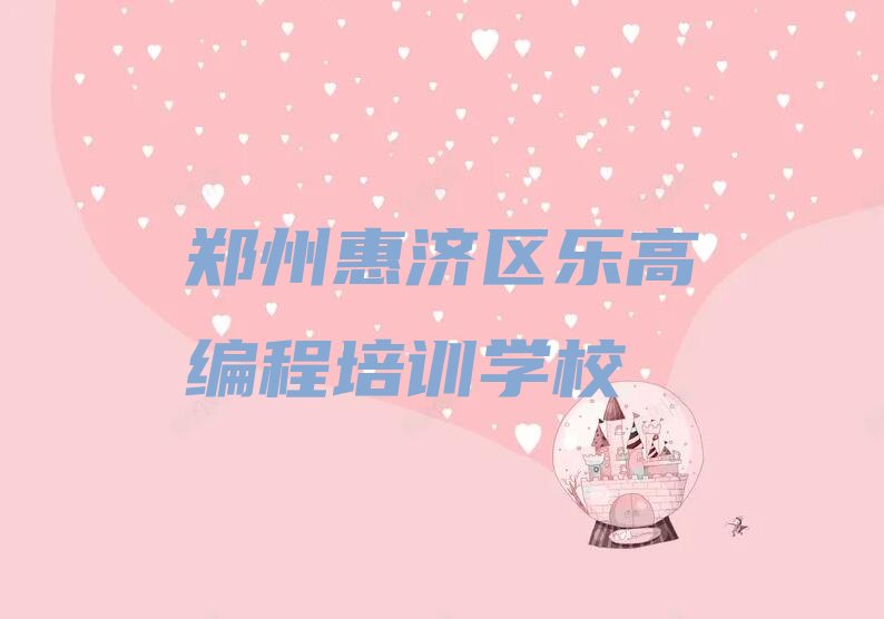 郑州惠济区乐高编程培训学校