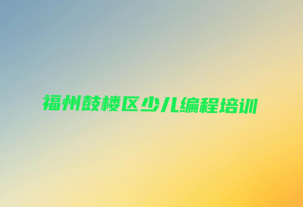 十大福州童程童美中学生Python编程培训课程有哪些推荐排名名单一览表排行榜