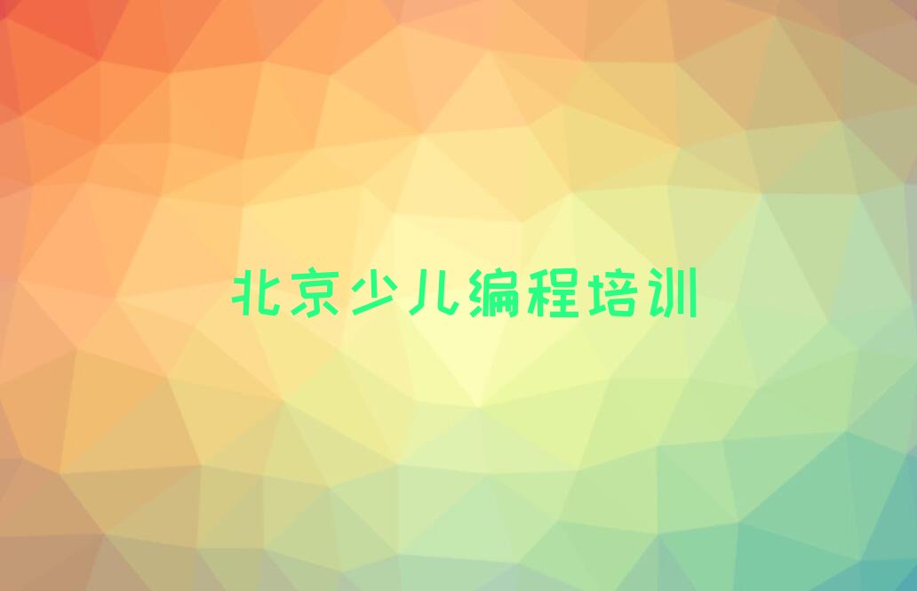 北京少儿编程培训