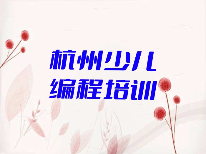 十大2024年杭州拱墅区儿童编程培训机构排名前十有哪些学校好排行榜