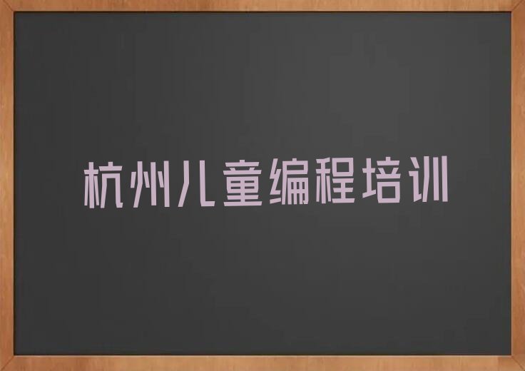 杭州少儿编程培训