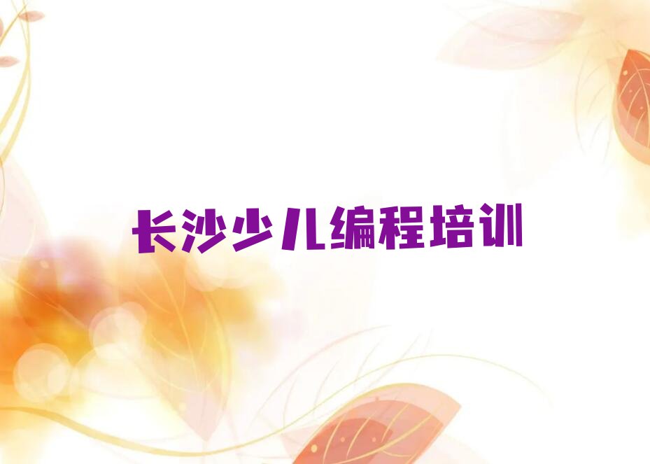 十大长沙天心区智能机器人编程速成班多少钱排行榜