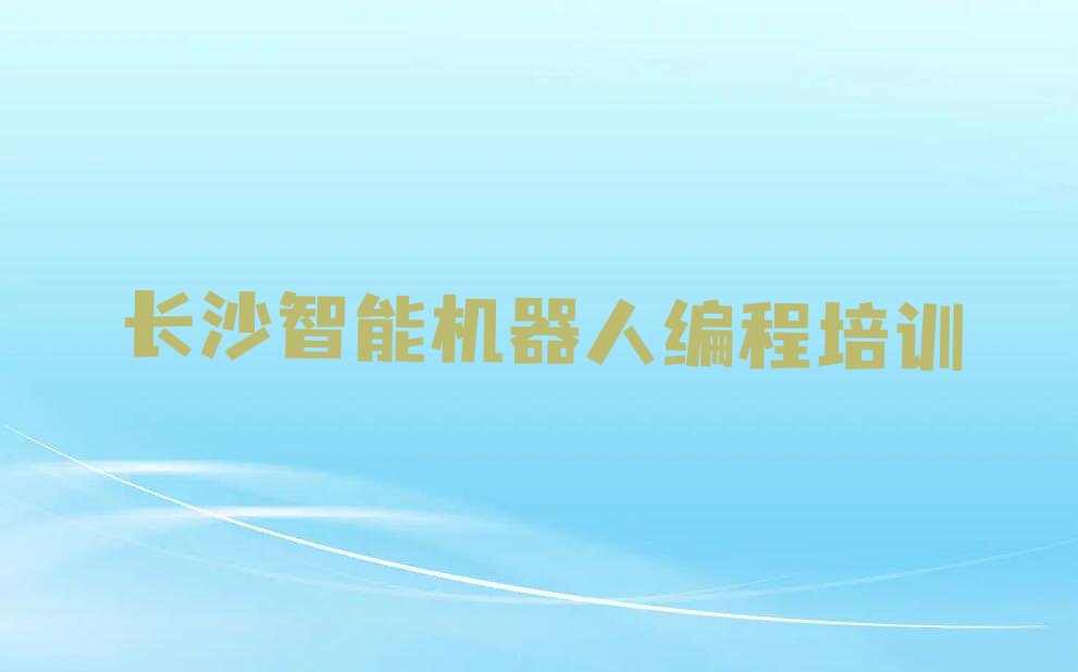 长沙天心区少儿编程培训