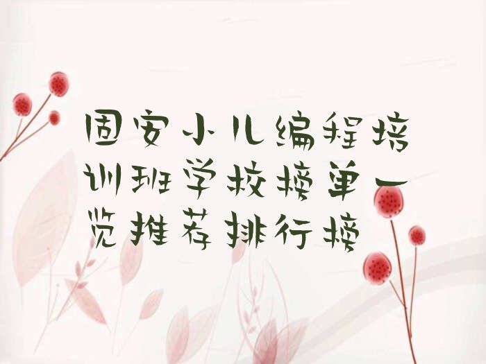 十大固安小儿编程培训班学校榜单一览推荐排行榜排行榜