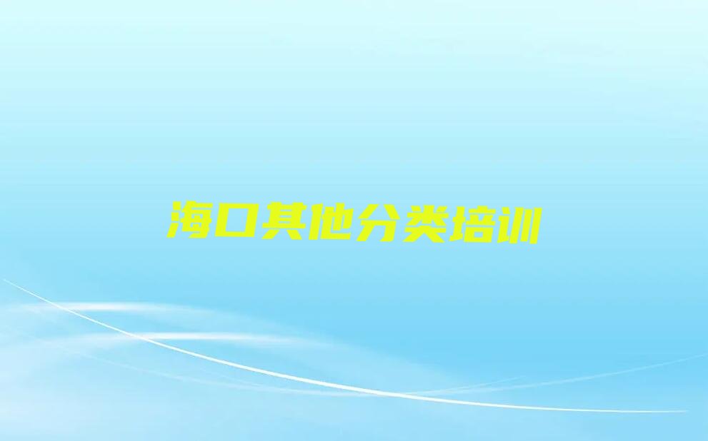 十大考海口少儿无人机大赛比较好的学校排行榜