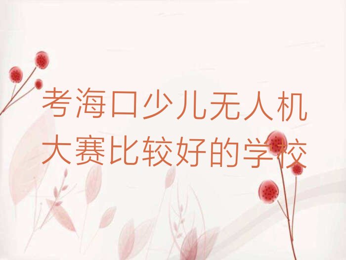 海口少儿编程培训中心