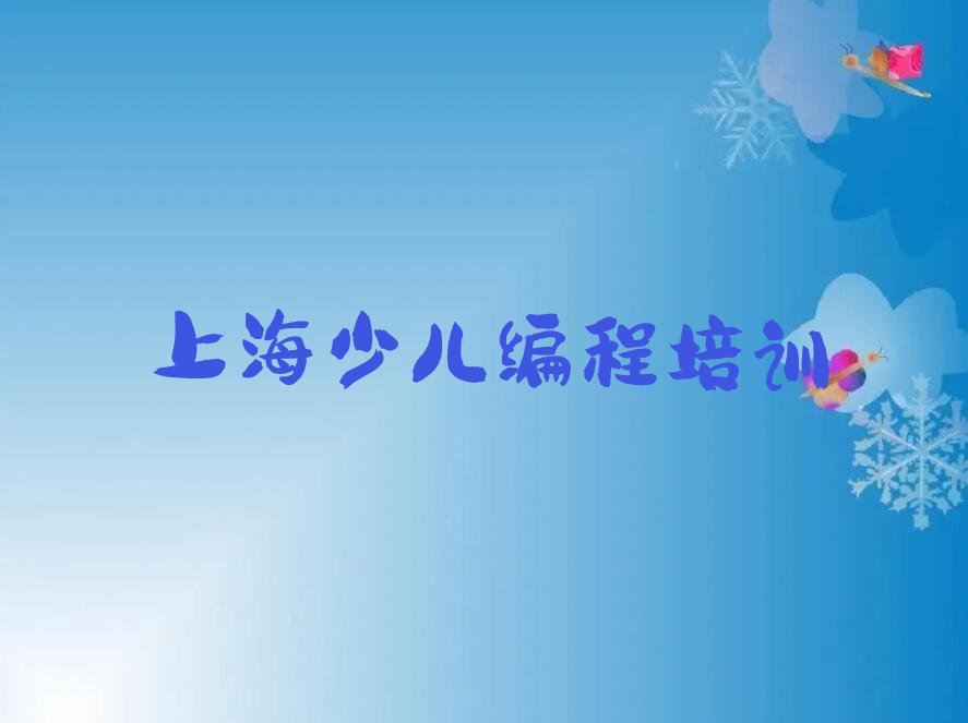 十大上海静安区娃娃编程哪里娃娃编程培训班划算一点排行榜