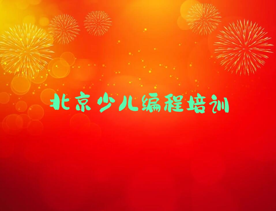 北京少儿编程培训学校