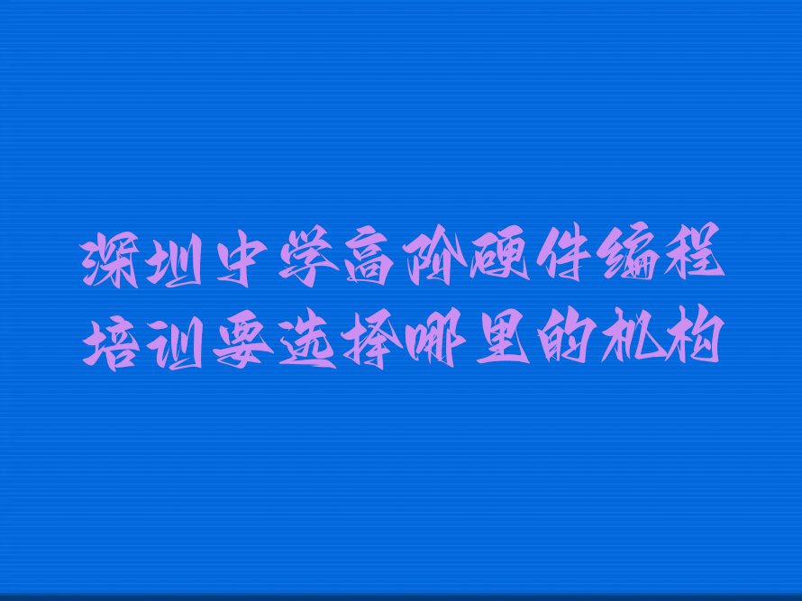 深圳少儿编程培训