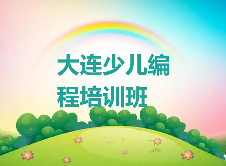 大连少儿编程培训班