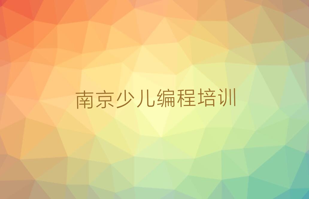 南京六合区少儿AI机器人编程培训学校