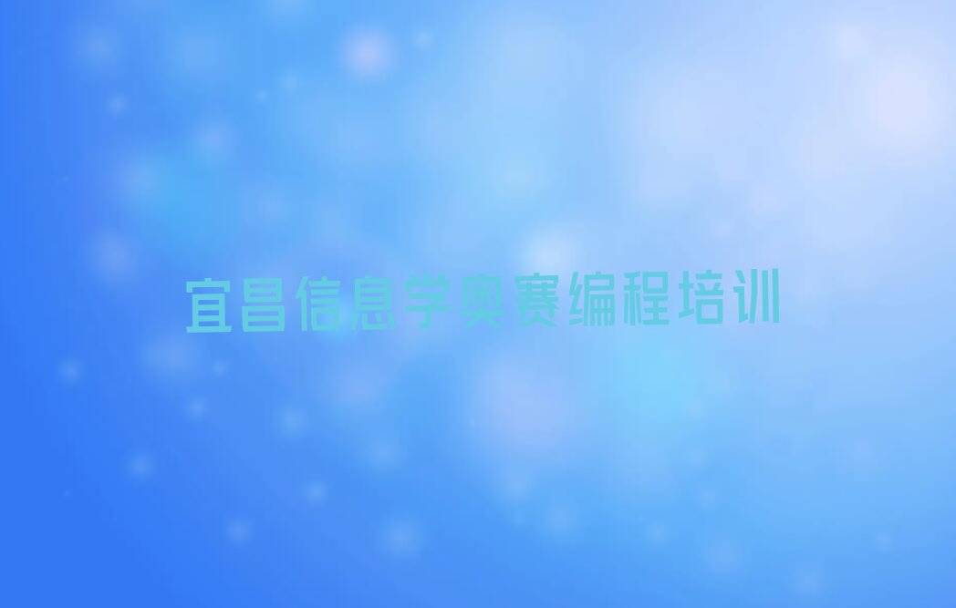 十大2024年宜昌古老背街道童程童美学信息学奥赛编程到哪里好名单精选一览排行榜排行榜