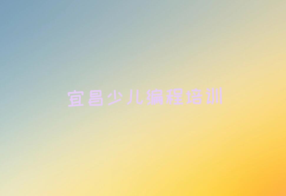 宜昌少儿编程培训