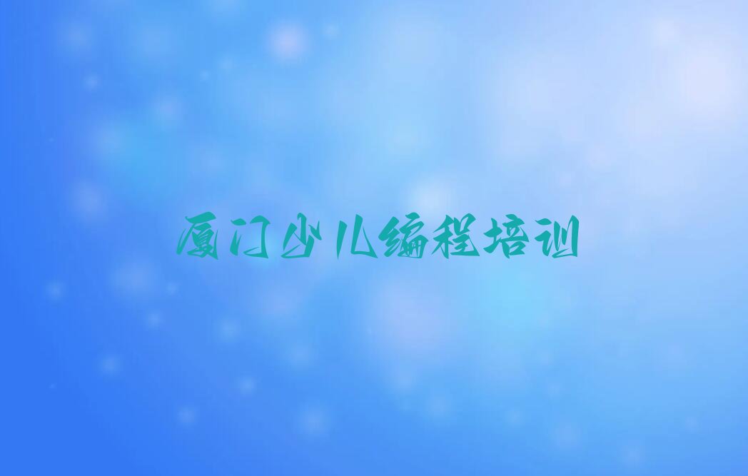厦门少儿编程培训