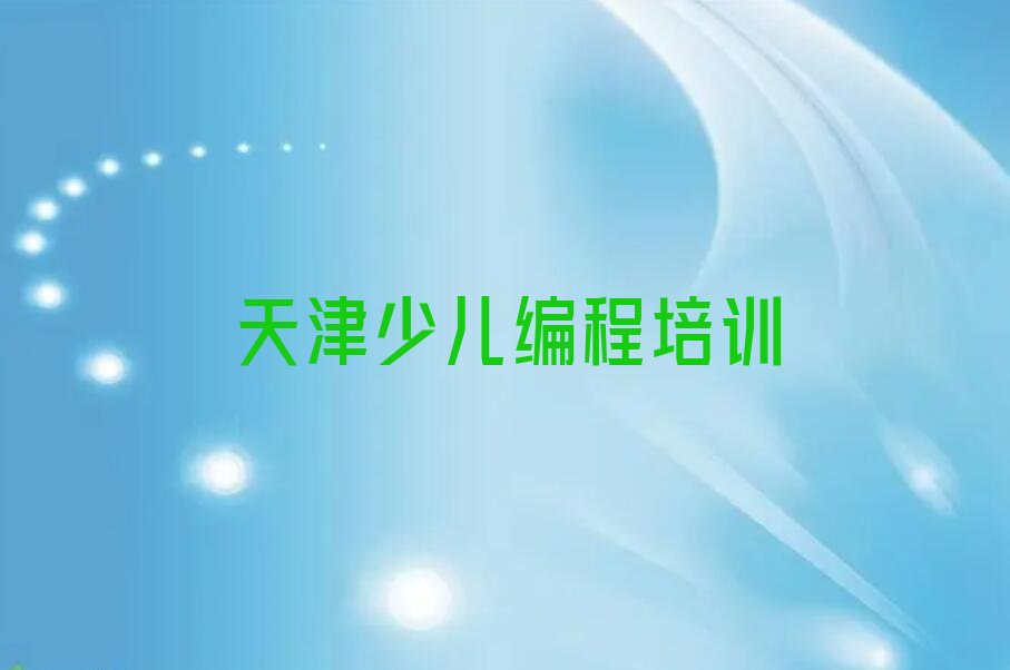 天津东丽区少儿编程培训学校