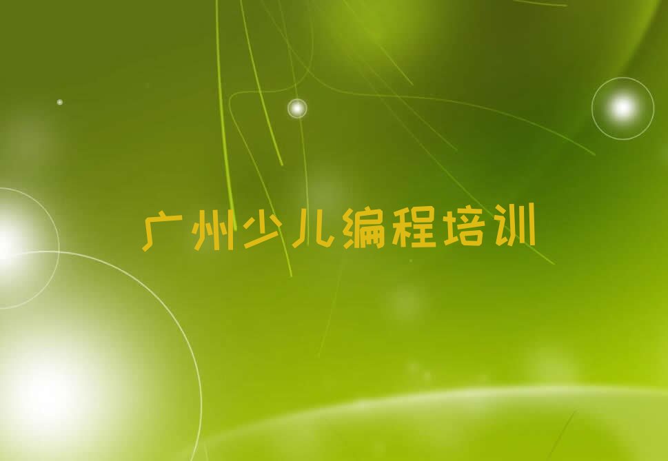 十大广州黄石街道小学生编程培训哪家有实力人气排行榜一览表排行榜