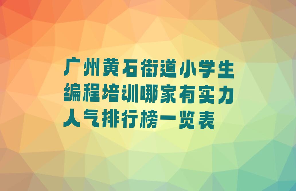 广州少儿编程培训班