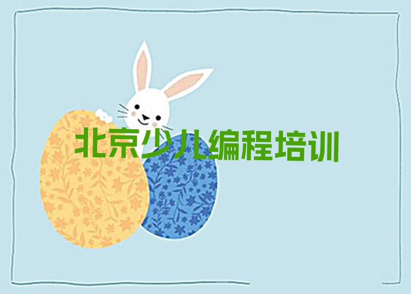 北京怀柔区少儿编程培训学校
