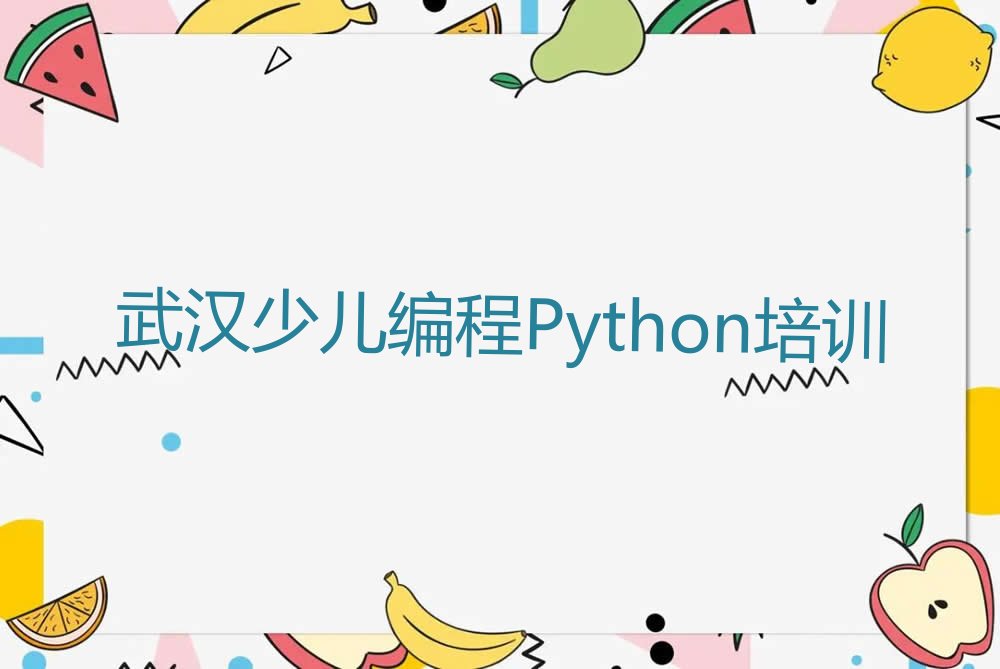 少儿编程Python