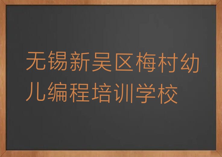 无锡新吴区梅村幼儿编程培训学校