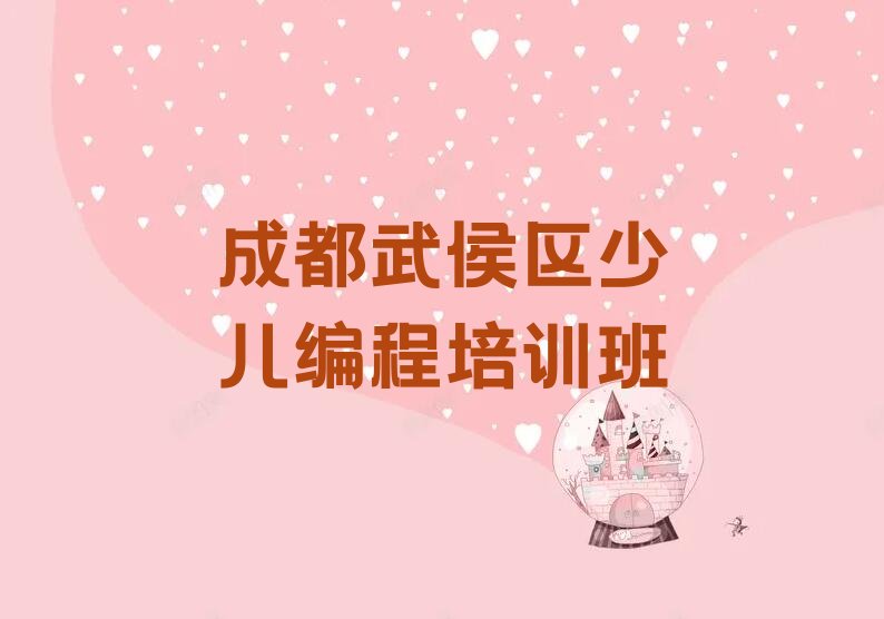 十大成都武侯区少儿编程Python需要报培训班么排行榜