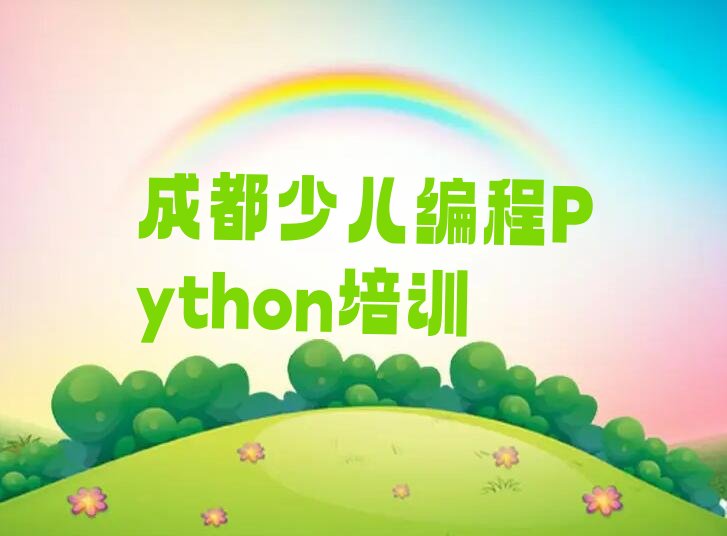 成都武侯区少儿编程培训班