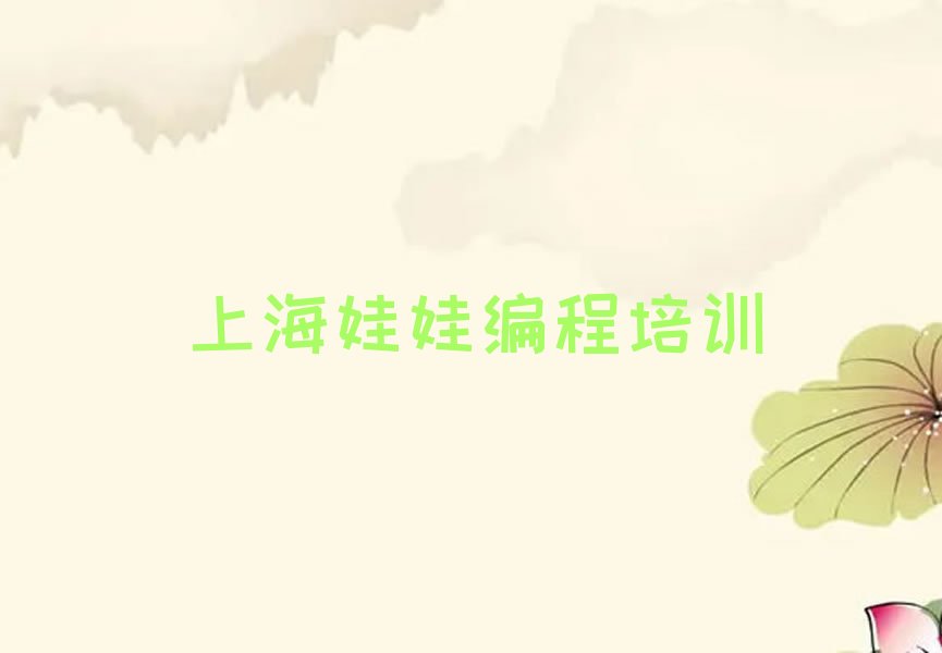 上海静安区少儿编程培训中心