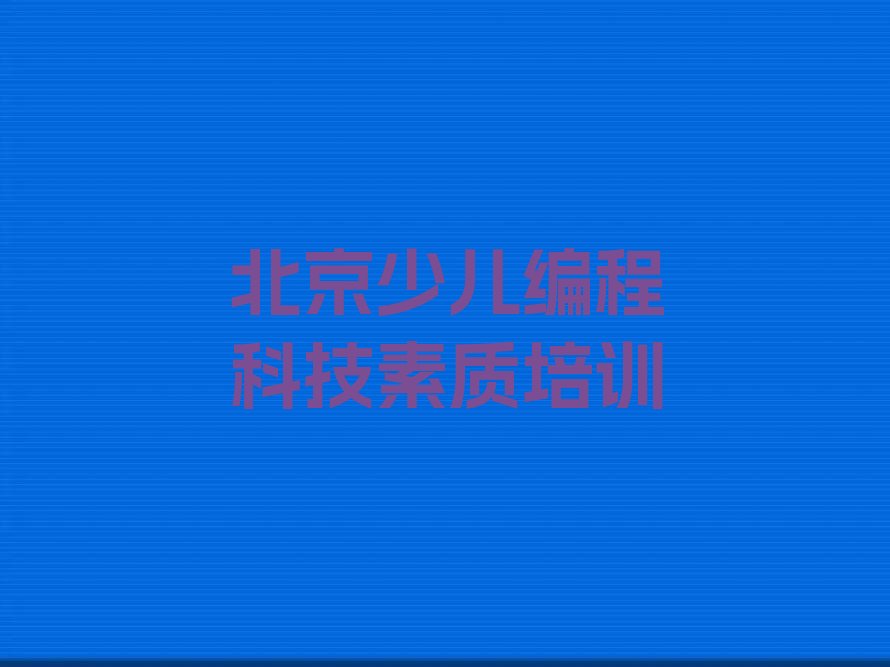 十大北京童程童美少儿编程科技素质一对一培训十大排名一览排行榜排行榜
