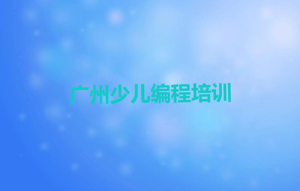 十大广州从化区报个noip班多少钱一个月十强排名榜一览表排行榜