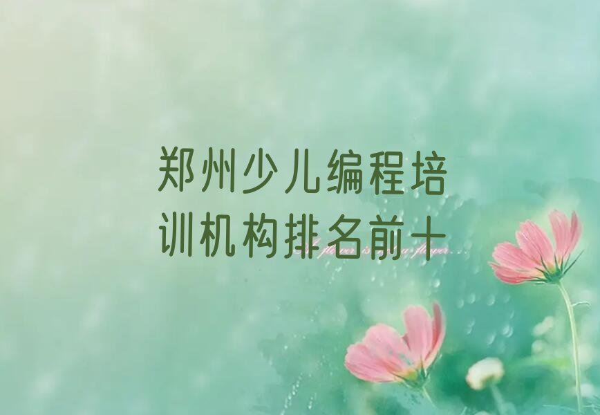 十大郑州少儿编程培训机构排名前十排行榜