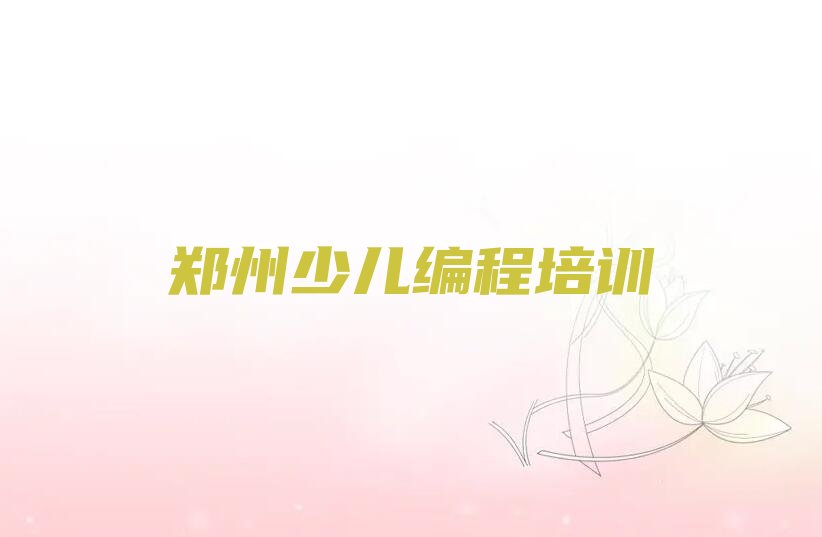 郑州少儿编程培训班