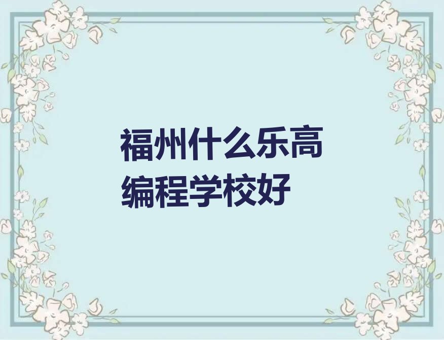 福州乐高编程培训学校