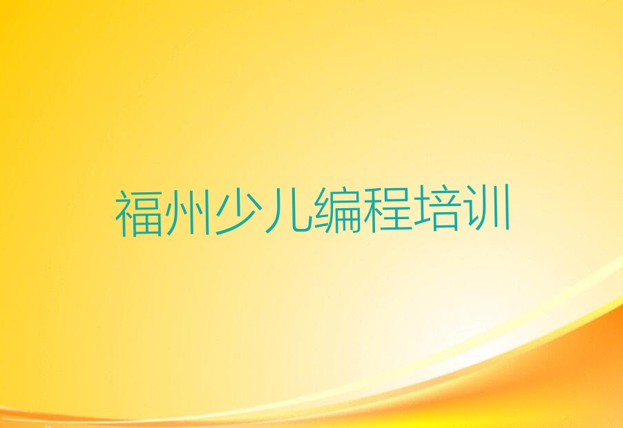 福州乐高编程培训学校