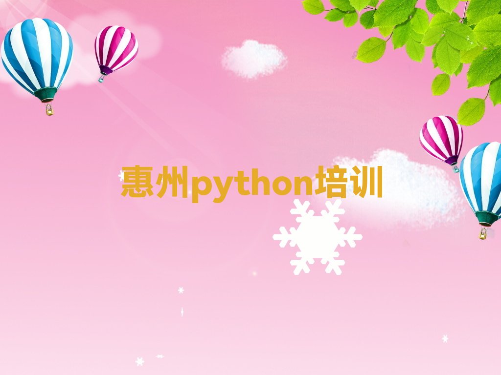 十大惠州惠城区python培训学校哪家好排名名单一览排行榜排行榜