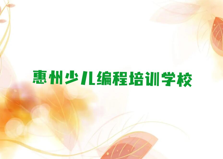 惠州少儿编程培训学校