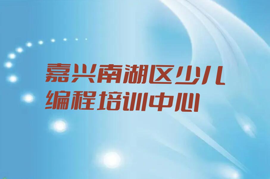 十大嘉兴大桥镇网上智能机器人编程培训便宜的机构名单排行榜一览排行榜
