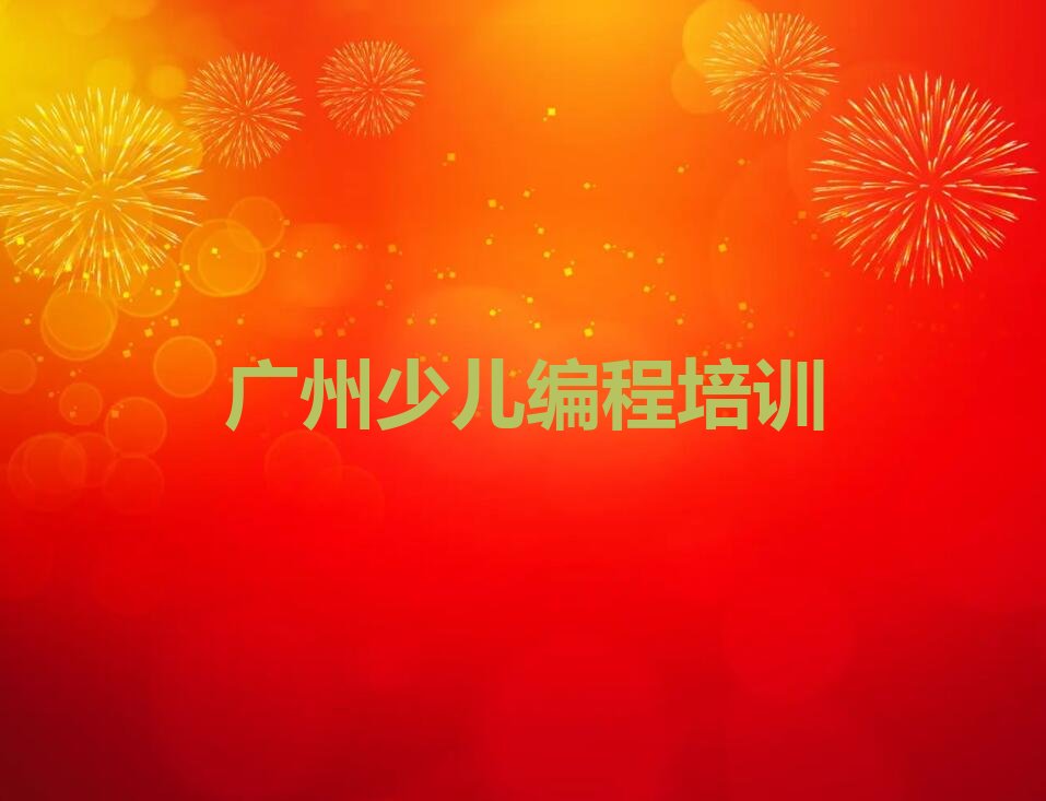 十大少儿编程广州赤坭镇少儿编程培训班哪家实力强-广州花都区少儿编程教育培训机构排行榜