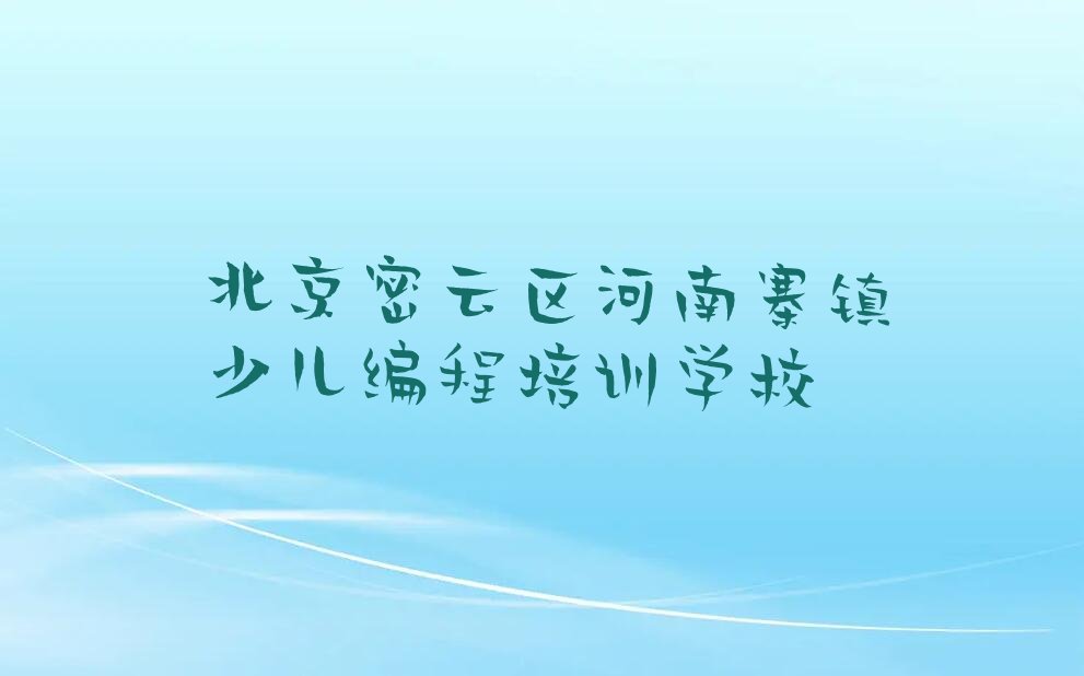 十大北京密云区学儿童编程到哪里学排行榜