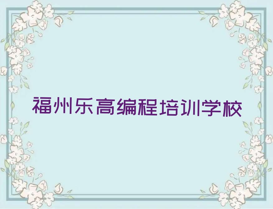 十大福州什么乐高编程学校好排行榜