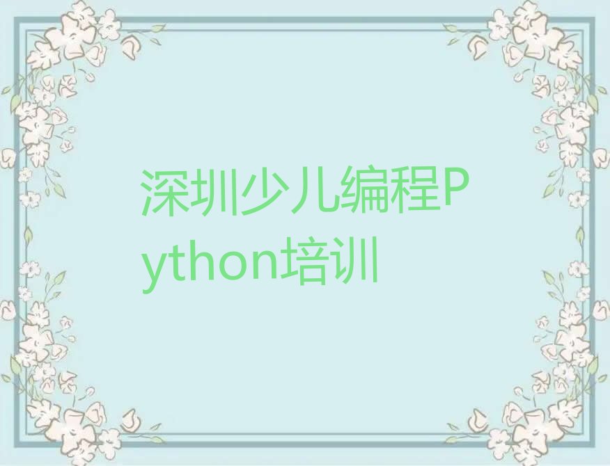 十大深圳罗湖区学少儿编程Python的正规学校有哪些呢排行榜
