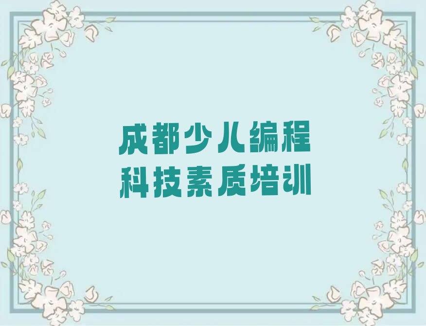 成都郫都区少儿编程培训